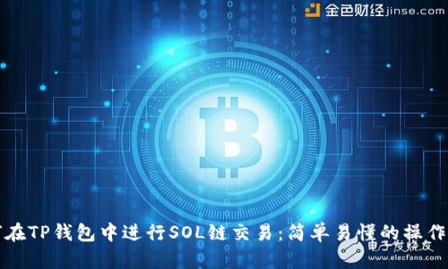 如何在TP钱包中进行SOL链交易：简单易懂的操作指南