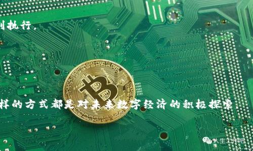 /tp钱包与Uniswap交易全解析：简易教程与实用技巧，为你的加密投资保驾护航/
tp钱包, Uniswap, 加密货币交易, DeFi, 数字资产管理/guanjianci

引言：tp钱包和Uniswap的魅力
在加密货币的浪潮中，越来越多的用户开始使用去中心化交易所（DEX）进行交易，而Uniswap作为最受欢迎的DEX之一，凭借其简单易用的界面和流动性池的创新方式，吸引了众多投资者。而tp钱包，作为一种用户友好的数字资产管理工具，也逐渐在市场上崭露头角。本文将通过深入探讨这两个工具的结合，以帮助用户实现更高效的交易体验。

何为tp钱包？
tp钱包（Trust Wallet）是一款功能强大的去中心化钱包，它支持多种加密货币，并且具有易于操作的界面。与其他钱包相比，tp钱包在用户安全性和隐私保护方面表现突出。作为一个非托管式的钱包，用户拥有自己的私钥，这意味着用户完全控制自己的资产。同时，tp钱包还支持与去中心化应用（DApp）进行交互，这使得用户可以在钱包内直接进行各种操作，包括购买NFT、参与DeFi项目等。

Uniswap：去中心化交易的先锋
Uniswap是以太坊网络上的去中心化交易协议，专注于自动化市场做市（AMM）机制。不同于传统的交易所，Uniswap不需要订单书，而是通过流动性池进行交易。这种模式使得用户可以方便地进行交易，并且流动性提供者可以通过提供流动性获取交易手续费。这一创新的交易机制为用户带来了更多的选择和机遇。

为什么选择tp钱包进行Uniswap交易？
在投资加密货币时，钱包的安全性和便捷性极为重要。使用tp钱包进行Uniswap交易，用户可以享受到以下几个明显的优势：
ul
    li安全性： tp钱包是一个非托管式钱包，所有私钥都保存在用户的设备上，避免了中心化交易所带来的安全隐患。/li
    li便捷性： 用户无需注册，也不需要提交任何身份信息，只需下载钱包应用，即可开始交易。/li
    li多币种支持： tp钱包支持多种加密货币，可以直接在钱包内进行代币的互换，非常方便。/li
    li直接链接Uniswap： tp钱包内置了直接访问Uniswap的功能，用户可以在钱包中完成交易，简化了操作流程。/li
/ul

如何使用tp钱包进行Uniswap交易？
接下来，我们将详细介绍如何使用tp钱包在Uniswap上进行交易。以下是具体步骤：

第一步：下载并设置tp钱包
首先，从官方渠道下载并安装tp钱包应用。在安装完成后，用户需要创建一个新的钱包或者导入已有钱包。
在创建新钱包的过程中，系统会生成一个助记词。请务必安全保管这个助记词，因为它是恢复您钱包的唯一方式。不要将此信息分享给任何人。

第二步：存入以太坊或其他代币
完成钱包设置后，用户需要为交易准备资金。通过tp钱包，可以轻松地购买以太坊（ETH）或者其他代币，并将其存入钱包。这些代币将用于在Uniswap进行交易。
当然，用户也可以选择将已有的代币转入tp钱包。在钱包主页，点击“接收”，就会出现一个二维码和地址，可以将代币发送到这个地址。

第三步：访问Uniswap
在tp钱包的界面内，找到“DApp”或者“去中心化应用”选项，点击进入其中，然后选择Uniswap。此时，您将被引导至Uniswap的交易界面。
在Uniswap的界面，您需要连接您的钱包。系统会自动识别tp钱包，并提示您连接。点击“连接”按钮后，即可开始进行代币交易。

第四步：选择兑换的代币
连接成功后，您可以选择想要交换的代币。在“兑换”模块中，选择您手中现有的代币以及想要交换成的代币。
系统会根据当前的市场汇率显示交易的预估值。在这一点上，用户可以根据自己的需求，选择适合的交易量和代币。

第五步：确认交易
确认代币选择无误后，点击“交换”按钮。系统将显示交易的详细信息，包括交易费用。在这一阶段，用户可以调整滑点滑块，以应对市场波动带来的影响。
一切确认无误后，点击“确认交易”，接下来会弹出tp钱包的确认窗口，您需要在此确认并输入密码。

第六步：等待交易完成
交易的处理时间取决于网络拥堵情况。一般情况下，您可以在几分钟内看到交易的结果。在交易完成后，您可以在tp钱包中查看新代币的余额。

实用技巧与常见问题
在进行Uniswap交易时，用户常常会遇到一些问题或困惑。以下是一些常见问题和解决方案：

常见问题一：滑点设置问题
滑点是指您愿意接受的交易价格变动范围。在极端市场条件下，例如价格迅速变化，未能设置适当的滑点可能导致交易失败。一般建议设置为1%到3%的滑点，以保证交易顺利执行。

常见问题二：网络费用问题
以太坊网络的Gas费用影响交易成本。在交易高峰期，Gas费用可能会显著上升。建议用户在网络繁忙时段外进行交易，或者设置一个合理的Gas费用以避免不必要的成本。

总结与展望
使用tp钱包在Uniswap进行交易，不仅能够确保资产安全，还可以通过去中心化的方式把握市场机会，参与到加密货币的投资中。无论是新手还是经验丰富的交易者，采取这样的方式都是对未来数字经济的积极探索。

在不断变化的加密货币市场中，保持灵活性和学习的态度将有助于您应对潜在的挑战。希望本教程对您的投资旅程有所帮助，祝您在加密货币交易中取得丰硕的成果！
