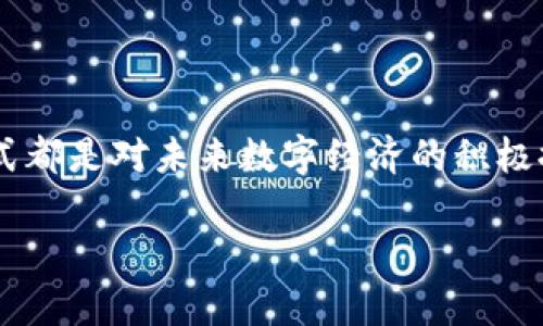 /tp钱包与Uniswap交易全解析：简易教程与实用技巧，为你的加密投资保驾护航/
tp钱包, Uniswap, 加密货币交易, DeFi, 数字资产管理/guanjianci

引言：tp钱包和Uniswap的魅力
在加密货币的浪潮中，越来越多的用户开始使用去中心化交易所（DEX）进行交易，而Uniswap作为最受欢迎的DEX之一，凭借其简单易用的界面和流动性池的创新方式，吸引了众多投资者。而tp钱包，作为一种用户友好的数字资产管理工具，也逐渐在市场上崭露头角。本文将通过深入探讨这两个工具的结合，以帮助用户实现更高效的交易体验。

何为tp钱包？
tp钱包（Trust Wallet）是一款功能强大的去中心化钱包，它支持多种加密货币，并且具有易于操作的界面。与其他钱包相比，tp钱包在用户安全性和隐私保护方面表现突出。作为一个非托管式的钱包，用户拥有自己的私钥，这意味着用户完全控制自己的资产。同时，tp钱包还支持与去中心化应用（DApp）进行交互，这使得用户可以在钱包内直接进行各种操作，包括购买NFT、参与DeFi项目等。

Uniswap：去中心化交易的先锋
Uniswap是以太坊网络上的去中心化交易协议，专注于自动化市场做市（AMM）机制。不同于传统的交易所，Uniswap不需要订单书，而是通过流动性池进行交易。这种模式使得用户可以方便地进行交易，并且流动性提供者可以通过提供流动性获取交易手续费。这一创新的交易机制为用户带来了更多的选择和机遇。

为什么选择tp钱包进行Uniswap交易？
在投资加密货币时，钱包的安全性和便捷性极为重要。使用tp钱包进行Uniswap交易，用户可以享受到以下几个明显的优势：
ul
    li安全性： tp钱包是一个非托管式钱包，所有私钥都保存在用户的设备上，避免了中心化交易所带来的安全隐患。/li
    li便捷性： 用户无需注册，也不需要提交任何身份信息，只需下载钱包应用，即可开始交易。/li
    li多币种支持： tp钱包支持多种加密货币，可以直接在钱包内进行代币的互换，非常方便。/li
    li直接链接Uniswap： tp钱包内置了直接访问Uniswap的功能，用户可以在钱包中完成交易，简化了操作流程。/li
/ul

如何使用tp钱包进行Uniswap交易？
接下来，我们将详细介绍如何使用tp钱包在Uniswap上进行交易。以下是具体步骤：

第一步：下载并设置tp钱包
首先，从官方渠道下载并安装tp钱包应用。在安装完成后，用户需要创建一个新的钱包或者导入已有钱包。
在创建新钱包的过程中，系统会生成一个助记词。请务必安全保管这个助记词，因为它是恢复您钱包的唯一方式。不要将此信息分享给任何人。

第二步：存入以太坊或其他代币
完成钱包设置后，用户需要为交易准备资金。通过tp钱包，可以轻松地购买以太坊（ETH）或者其他代币，并将其存入钱包。这些代币将用于在Uniswap进行交易。
当然，用户也可以选择将已有的代币转入tp钱包。在钱包主页，点击“接收”，就会出现一个二维码和地址，可以将代币发送到这个地址。

第三步：访问Uniswap
在tp钱包的界面内，找到“DApp”或者“去中心化应用”选项，点击进入其中，然后选择Uniswap。此时，您将被引导至Uniswap的交易界面。
在Uniswap的界面，您需要连接您的钱包。系统会自动识别tp钱包，并提示您连接。点击“连接”按钮后，即可开始进行代币交易。

第四步：选择兑换的代币
连接成功后，您可以选择想要交换的代币。在“兑换”模块中，选择您手中现有的代币以及想要交换成的代币。
系统会根据当前的市场汇率显示交易的预估值。在这一点上，用户可以根据自己的需求，选择适合的交易量和代币。

第五步：确认交易
确认代币选择无误后，点击“交换”按钮。系统将显示交易的详细信息，包括交易费用。在这一阶段，用户可以调整滑点滑块，以应对市场波动带来的影响。
一切确认无误后，点击“确认交易”，接下来会弹出tp钱包的确认窗口，您需要在此确认并输入密码。

第六步：等待交易完成
交易的处理时间取决于网络拥堵情况。一般情况下，您可以在几分钟内看到交易的结果。在交易完成后，您可以在tp钱包中查看新代币的余额。

实用技巧与常见问题
在进行Uniswap交易时，用户常常会遇到一些问题或困惑。以下是一些常见问题和解决方案：

常见问题一：滑点设置问题
滑点是指您愿意接受的交易价格变动范围。在极端市场条件下，例如价格迅速变化，未能设置适当的滑点可能导致交易失败。一般建议设置为1%到3%的滑点，以保证交易顺利执行。

常见问题二：网络费用问题
以太坊网络的Gas费用影响交易成本。在交易高峰期，Gas费用可能会显著上升。建议用户在网络繁忙时段外进行交易，或者设置一个合理的Gas费用以避免不必要的成本。

总结与展望
使用tp钱包在Uniswap进行交易，不仅能够确保资产安全，还可以通过去中心化的方式把握市场机会，参与到加密货币的投资中。无论是新手还是经验丰富的交易者，采取这样的方式都是对未来数字经济的积极探索。

在不断变化的加密货币市场中，保持灵活性和学习的态度将有助于您应对潜在的挑战。希望本教程对您的投资旅程有所帮助，祝您在加密货币交易中取得丰硕的成果！