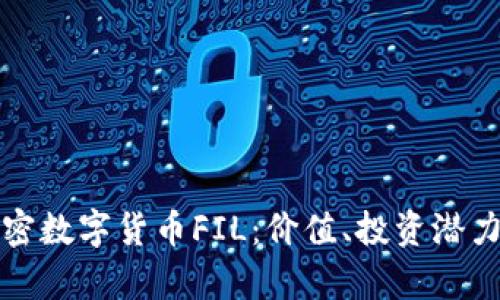 深入探讨加密数字货币FIL：价值、投资潜力及市场前景
