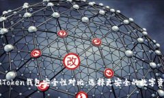 TP钱包与IMToken钱包安全性对比：选择更安全的数