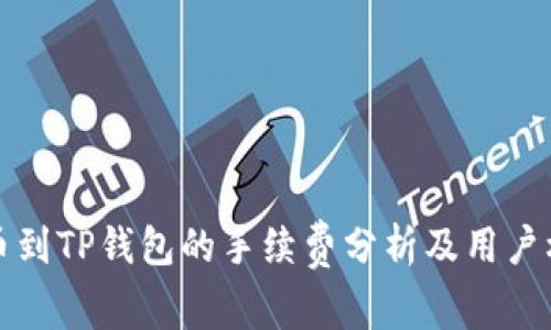 提币到TP钱包的手续费分析及用户权益