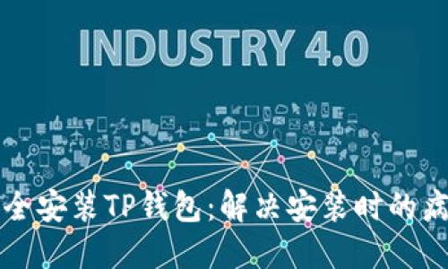 如何安全安装TP钱包：解决安装时的病毒提示