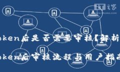 tp钱包提交Token后是否需要审核？解析与用户指南