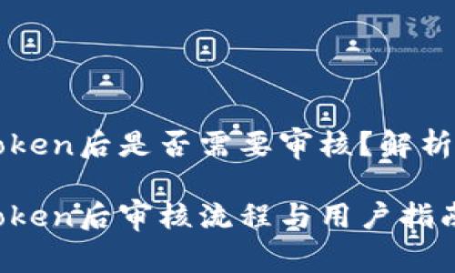 tp钱包提交Token后是否需要审核？解析与用户指南

tp钱包提交Token后审核流程与用户指南：全方位解析