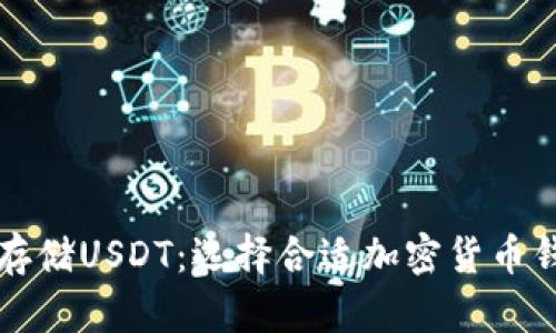 如何安全存储USDT：选择合适加密货币钱包的指南