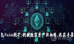 TP钱包Puke挖矿：挖掘数字资产新机遇，收获丰厚
