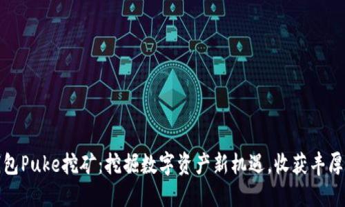 TP钱包Puke挖矿：挖掘数字资产新机遇，收获丰厚收益