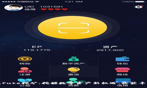TP钱包Puke挖矿：挖掘数字资产新机遇，收获丰厚收益