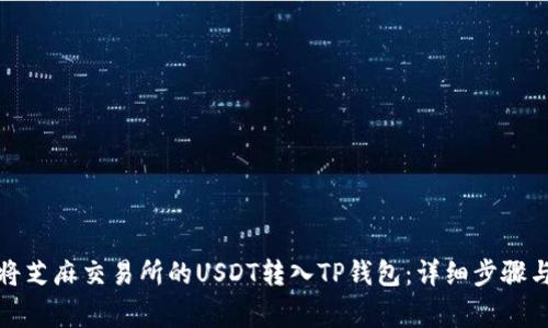 如何快速将芝麻交易所的USDT转入TP钱包：详细步骤与注意事项