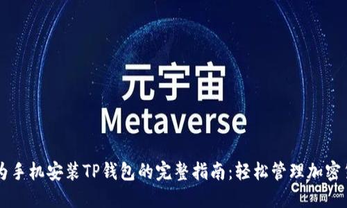 华为手机安装TP钱包的完整指南：轻松管理加密货币