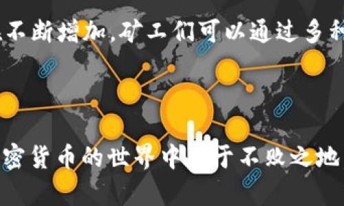 biao ti加密货币计算龙头：如何选择最优矿机，实现收益最大化/biao ti

加密货币, 矿机, 收益最大化, 挖矿, 数字货币/guanjianci

引言：加密货币的崛起与计算能力的必然性

随着比特币以及其他数字货币的高速发展，加密货币行业已经成为了一个炙手可热的话题。计算能力的提升直接关系到挖矿的效率和收益，因此，选择合适的矿机就显得尤为重要。对于新手矿工以及希望提高收益的老矿工来说，这一选择不仅是技术问题，更是经济问题。

加密货币基础知识与挖矿概述

在深入讨论矿机选择之前，让我们简要回顾一下加密货币的基本概念。加密货币是一种基于区块链技术，通过密码学保证交易安全与数据完整性的数字资产。挖矿则是通过计算机进行复杂数学运算来验证交易并生成新的货币单位的过程。这其中，矿机的计算能力则成为了竞赛的关键。

矿机的类型与选择依据

矿机的种类繁多，主要分为 ASIC矿机、GPU矿机和FPGA矿机。每种矿机的工作原理和适用场景都有所不同。

ASIC矿机是专为挖掘某种特定加密货币而设计的，具有极高的能效比和性能。比如，比特币的专用矿机，如Antminer系列，性能强劲，但它们的灵活性较差，只能挖特定的币种。如果你专注于比特币挖矿，选择ASIC矿机显然是最佳选择。

GPU矿机则是使用多块显卡组合而成的挖矿设备，适合挖掘以太坊、莱特币等多种币种。由于GPU矿机的灵活性，可以根据市场变化随时调整挖掘的数字货币，从而实现收益最大化。然而，GPU矿机的能耗相对较高，也需要更复杂的维护和管理。

FPGA矿机性能介于ASIC和GPU之间，适合一些特定的项目。但它们的市场普及率相对较低，可能不太适合初学者。

核心性能指标：算力与能耗

在选择矿机时，算力（Hash Rate）与能耗（Power Consumption）是两个关键指标。算力越高，挖矿的速度越快，获取收益的机会就越大。然而，高性能往往伴随着高能耗，理想的矿机应在算力与能耗之间找到一个合理的平衡。比如，如果一台矿机的算力为100TH/s，能耗为3000W，那么它的能效比就要远高于算力较低但能耗同样高的矿机。

市场分析与价格波动

加密货币市场风云变幻，价格波动巨大，这直接影响到每位矿工的收益。通常情况下，币市表现良好时，挖矿的收益就会相应提高；而在熊市中，矿工面临着成本回收的窘境。因此，矿工需要对市场有一定的敏锐度，能够判断出最佳的挖矿时机。

个人经验来看，跟踪主流币种的涨跌幅度，以及不同币种的挖掘难度，是获取长期收益的有效策略。利用一些专业软件进行市场监控，及时调整挖矿策略，可以帮助矿工在逆势中寻找到生存空间。

挖矿成本与收益计算

了解矿机的运行成本及每月的可预期收益是挖矿决策的又一个重要环节。启动投资通常包括购机成本、电费和维护费用等。一般来说，矿机在维护期内的收益应至少能覆盖这些成本。

以一台售价5000美元的ASIC矿机为例，假设该矿机的月收益为600美元，而月电费为100美元。那么，每个月的净收益为500美元，粗略计算下，投资回收期约为10个月。然而，如果市场价格出现下降，或者挖矿难度上升，那么这种状况就会发生变化。

个人经验总结：赢在起点，重在策略

以我个人的挖矿经历为例。当初选择矿机时，我注重于生产力与能效的平衡，最终定下了几台热门的ASIC矿机。虽然一开始的投入较高，但随着市场逐步回暖，我不仅成功收回了成本，还获得了意外的盈利。

不过，随着更高手续的加入，挖矿难度逐渐上升，原有的矿机收益也出现了下滑。最终，我根据市场的变化，了自己的矿机配置，引入了一些新兴的币种，成功实现了收益的持续增长。

未来趋势：挖矿的可持续发展

加密货币的未来并不仅仅局限于挖矿的收益，随着技术的进步，绿色挖矿、去中心化和合约挖矿等新兴项目也逐渐浮出水面。这些新趋势可能改变矿工们的游戏规则，从而推动整个行业向着更可持续的方向发展。

例如，越来越多的矿工开始考虑使用可再生能源进行挖矿，以降低其电力成本及环境impact。同时，随着DeFi（去中心化金融）的崛起，衍生的矿业活动也在不断增加，矿工们可以通过多种方式参与其中，获取更加丰厚的回报。

结语：理性投资，谨慎决策

总之，无论是选择矿机，还是调整挖矿策略，理性投资、谨慎决策都是成功的关键。市场瞬息万变，只有跟上行业的发展脚步，保持持续学习的态度，才能在加密货币的世界中立于不败之地。希望每位矿工都能谨记这一点，实现自己的财富梦想。