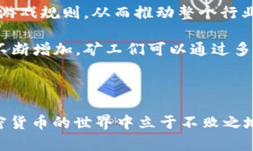 biao ti加密货币计算龙头：如何选择最优矿机，实现收益最大化/biao ti

加密货币, 矿机, 收益最大化, 挖矿, 数字货币/guanjianci

引言：加密货币的崛起与计算能力的必然性

随着比特币以及其他数字货币的高速发展，加密货币行业已经成为了一个炙手可热的话题。计算能力的提升直接关系到挖矿的效率和收益，因此，选择合适的矿机就显得尤为重要。对于新手矿工以及希望提高收益的老矿工来说，这一选择不仅是技术问题，更是经济问题。

加密货币基础知识与挖矿概述

在深入讨论矿机选择之前，让我们简要回顾一下加密货币的基本概念。加密货币是一种基于区块链技术，通过密码学保证交易安全与数据完整性的数字资产。挖矿则是通过计算机进行复杂数学运算来验证交易并生成新的货币单位的过程。这其中，矿机的计算能力则成为了竞赛的关键。

矿机的类型与选择依据

矿机的种类繁多，主要分为 ASIC矿机、GPU矿机和FPGA矿机。每种矿机的工作原理和适用场景都有所不同。

ASIC矿机是专为挖掘某种特定加密货币而设计的，具有极高的能效比和性能。比如，比特币的专用矿机，如Antminer系列，性能强劲，但它们的灵活性较差，只能挖特定的币种。如果你专注于比特币挖矿，选择ASIC矿机显然是最佳选择。

GPU矿机则是使用多块显卡组合而成的挖矿设备，适合挖掘以太坊、莱特币等多种币种。由于GPU矿机的灵活性，可以根据市场变化随时调整挖掘的数字货币，从而实现收益最大化。然而，GPU矿机的能耗相对较高，也需要更复杂的维护和管理。

FPGA矿机性能介于ASIC和GPU之间，适合一些特定的项目。但它们的市场普及率相对较低，可能不太适合初学者。

核心性能指标：算力与能耗

在选择矿机时，算力（Hash Rate）与能耗（Power Consumption）是两个关键指标。算力越高，挖矿的速度越快，获取收益的机会就越大。然而，高性能往往伴随着高能耗，理想的矿机应在算力与能耗之间找到一个合理的平衡。比如，如果一台矿机的算力为100TH/s，能耗为3000W，那么它的能效比就要远高于算力较低但能耗同样高的矿机。

市场分析与价格波动

加密货币市场风云变幻，价格波动巨大，这直接影响到每位矿工的收益。通常情况下，币市表现良好时，挖矿的收益就会相应提高；而在熊市中，矿工面临着成本回收的窘境。因此，矿工需要对市场有一定的敏锐度，能够判断出最佳的挖矿时机。

个人经验来看，跟踪主流币种的涨跌幅度，以及不同币种的挖掘难度，是获取长期收益的有效策略。利用一些专业软件进行市场监控，及时调整挖矿策略，可以帮助矿工在逆势中寻找到生存空间。

挖矿成本与收益计算

了解矿机的运行成本及每月的可预期收益是挖矿决策的又一个重要环节。启动投资通常包括购机成本、电费和维护费用等。一般来说，矿机在维护期内的收益应至少能覆盖这些成本。

以一台售价5000美元的ASIC矿机为例，假设该矿机的月收益为600美元，而月电费为100美元。那么，每个月的净收益为500美元，粗略计算下，投资回收期约为10个月。然而，如果市场价格出现下降，或者挖矿难度上升，那么这种状况就会发生变化。

个人经验总结：赢在起点，重在策略

以我个人的挖矿经历为例。当初选择矿机时，我注重于生产力与能效的平衡，最终定下了几台热门的ASIC矿机。虽然一开始的投入较高，但随着市场逐步回暖，我不仅成功收回了成本，还获得了意外的盈利。

不过，随着更高手续的加入，挖矿难度逐渐上升，原有的矿机收益也出现了下滑。最终，我根据市场的变化，了自己的矿机配置，引入了一些新兴的币种，成功实现了收益的持续增长。

未来趋势：挖矿的可持续发展

加密货币的未来并不仅仅局限于挖矿的收益，随着技术的进步，绿色挖矿、去中心化和合约挖矿等新兴项目也逐渐浮出水面。这些新趋势可能改变矿工们的游戏规则，从而推动整个行业向着更可持续的方向发展。

例如，越来越多的矿工开始考虑使用可再生能源进行挖矿，以降低其电力成本及环境impact。同时，随着DeFi（去中心化金融）的崛起，衍生的矿业活动也在不断增加，矿工们可以通过多种方式参与其中，获取更加丰厚的回报。

结语：理性投资，谨慎决策

总之，无论是选择矿机，还是调整挖矿策略，理性投资、谨慎决策都是成功的关键。市场瞬息万变，只有跟上行业的发展脚步，保持持续学习的态度，才能在加密货币的世界中立于不败之地。希望每位矿工都能谨记这一点，实现自己的财富梦想。
