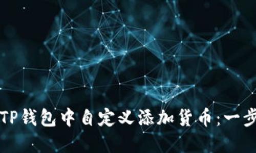 如何在TP钱包中自定义添加货币：一步步指南