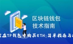 如何在TP钱包中购买ETH：简单指南与技巧