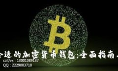 如何找到合适的加密货币钱包：全面指南与用户