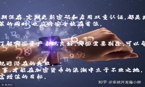 liaoti投资加密货币的风险与预防策略：避免失败的关键/liaoti
加密货币, 投资失败, 风险管理, 预防策略, 投资技巧/guanjianci

引言：加密货币投资的吸引力与风险
近年来，加密货币市场吸引了众多投资者的眼球，像比特币、以太坊这样的数字货币市值不断攀升，给许多人带来了可观的收益。然而，在这个市场中，风险与机会并存，投资加密货币失败的案例层出不穷。
尽管数字货币市场的波动性给予投资者巨大的价格涨幅机会，但同时也存在着突如其来的价格下跌风险。在众多投资者的经验中，不乏因市场信息不对称或决策失误而导致投资失败的故事。那么，作为一个投资者，我们该如何在这个充满机会与险恶的环境中寻找到安全的投资之路呢？

加密货币投资失败的常见原因
在探讨如何避免加密货币投资失败之前，我们首先需要了解导致失败的主要原因。以下是一些常见的失败因素：

h41. 信息不对称与缺乏研究/h4
许多投资者在进行加密货币投资时，往往只是听取他人的建议或跟风，并没有进行充分的市场研究或分析。对区块链技术、项目背景及其团队的了解不足，往往导致投资决策的失误。

h42. 投资情绪驱动决策/h4
在高波动性的加密货币市场中，投资者的情绪常常会影响决策。冲动性交易、盲目追涨杀跌，都是导致投资损失的重要因素。

h43. 高杠杆交易的风险/h4
一些投资者在加密货币交易中追求高回报，选择了高杠杆交易方式。这种策略虽然能在短期内带来利润，但同样可能在行情逆转时导致巨额亏损。

h44. 安全措施不足/h4
加密货币资产的安全性至关重要，很多投资者未能采取适当的安全措施，如使用热钱包和冷钱包的结合、启用双重认证等，导致资产被盗或丢失。

h45. 缺乏风险管理意识/h4
许多投资者对于风险管理的认识不足，未能制定合理的止损和止盈策略，导致在市场下行时无法及时止损，从而增加了投资的损失。

如何有效预防投资加密货币的失败
为了降低加密货币投资失败的风险，投资者可以采取一些有效的策略和措施：

h41. 深入研究与知识积累/h4
在投资前，充分了解加密货币市场的基本知识、区块链技术原理以及相关法律法规是必要的。可以通过阅读专业书籍、参加线下或线上的课程、关注相关媒体和社区来提升自己的专业水平。
比如，了解比特币的供应机制，知道为什么它被称为“数字黄金”，以及以太坊的智能合约功能如何影响各类项目的开发。越了解，越能做出准确的投资决策。

h42. 制定清晰的投资策略/h4
成功的投资者往往会制定清晰的投资计划，包括入场点、出场点、止损点以及资金管理比例。即使市场情绪波动，遵循自己的计划，尽量不要受情绪影响。
例如，可以设定每笔交易的风险不超过总投资额的5%。这样的设置可以帮助你在多次交易中保持心理平和，提高长期投资收益的可能性。

h43. 理性看待市场波动/h4
无论市场如何波动，都应保持理性，避免情绪化交易。即使面对涨停板的疯狂情绪，也要提醒自己保持冷静，不要盲从追涨。同样，面对连续的下跌，也要清楚自己的投资逻辑，合理分析。

h44. 强化安全意识及操作/h4
保护加密货币资产的安全性是至关重要的。使用硬件钱包将大部分资产放在离线状态，避免使用交易所的热钱包进行长期保存，定期更新密码和启用双重认证，都是增强安全的重要措施。
根据一个真实的案例，某位投资者未能及时转移资产，导致在平台遭遇黑客攻击后损失惨重。这提醒我们，在确保投资决策的同时，也应将安全放在首位。

h45. 不断调整与适应市场/h4
加密货币市场瞬息万变，投资者必须时刻关注市场动态，并根据市场环境适时调整投资策略。定期对投资组合进行评估，了解哪些资产表现良好，哪些需要剔除，可以帮助你在变化中保持灵活性。

结论：投资加密货币的智慧与风险
投资加密货币是一场长久的博弈，虽然市场风险较高，但通过合理的策略和意识，依然可以在这个新兴市场中把握机会，规避潜在的失败。
在这条投资之路上，积累经验教训、不断学习并调整策略是成功的关键。投资者要认识到，任何投资都有风险，唯有谨慎行事，才能在加密货币的浪潮中立于不败之地。
总而言之，希望通过本文的分析与建议，能够帮助投资者更好地理解加密货币的投资环境，远离投资失败的陷阱，实现财富增值的目标。