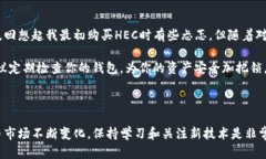   如何在TP钱包中设置HEC（赫卡）以最大化您的数