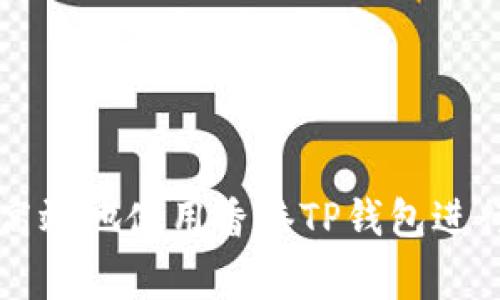 龚题如何安全高效地使用香港TP钱包进行数字资产管理