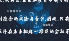 加密货币代表什么？探索数字资产的价值与未来