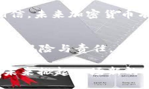 加密货币代表什么？探索数字资产的价值与未来潜力

加密货币, 数字资产, 区块链技术, 投资机会, 金融科技/guanjianci

引言：加密货币的崛起
在过去的十年里，加密货币从一个小众的科技话题变成了全球投资市场的热门话题。从比特币的出现，到以太坊的智能合约，再到各种新兴的数字资产，加密货币的影响力正在不断扩大。那么，加密货币究竟代表着什么呢？它的真实价值和未来走向又是什么？本文将对此进行深入探讨。

加密货币的基本概念
简单来说，加密货币是一种采用密码学技术进行保护的数字或虚拟货币。这种货币通常基于区块链技术，区块链是一个去中心化的分布式账本，能够安全地记录交易信息。比特币是首个也是最著名的加密货币，2009年中本聪发布白皮书以来，其市场价值和影响力不断攀升。

加密货币的核心属性
加密货币所具有的几个核心属性，使得它们在传统货币之外，别具一格。首先是去中心化，在没有中央监管机构的情况下，交易和资产管理依赖于共识机制和网络参与者的维护。其次是安全性，加密货币交易经过密码学的保护，能够有效避免伪造和盗用。此外，加密货币的全球性和匿名性也赋予了其独特的价值。

加密货币的投资机会
加密货币市场被许多投资者视为一种新兴的投资机会。过去十多年里，部分加密货币的价格如火箭般上涨，给投资者带来了可观的收益。例如，比特币的市值在2010年仅为几美分，而在2021年曾突破6万美元，这使得早期投资者获得了几千倍的回报。然而，值得注意的是，投资加密货币同样伴随着风险，市场价格波动激烈，新手投资者需要做好充分的研究与风险评估。

加密货币与全球金融体系的关系
加密货币并不仅仅是虚拟资产，它们对全球金融体系的影响越来越明显。随着越来越多的企业和组织接受加密货币作为支付方式，这种数字资产正在逐步融入我们的日常生活。比如特斯拉曾短暂接受比特币支付，而一些国家甚至在考虑发行自己的数字货币（CBDC），以应对加密货币带来的挑战和机遇。

區塊鏈技術的支撑
加密货币背后的区块链技术是其存在的基础。区块链是由许多数据块按时间顺序链接而成的分布式账本，每一个用户都可以访问并查看。这种透明性和不可篡改性使得交易的安全得到了保障。在很多情况下，区块链技术不仅应用于金融领域，还可以扩展至供应链管理、身份验证、智能合约等多个领域。

加密货币的风险与挑战
尽管加密货币拥有诸多优点，但它们同时也面临着一定的挑战和风险。例如，市场的波动性非常大，情绪驱动的投机行为使得许多投资者在短时间内遭受巨额损失。此外，监管政策的不确定性也让加密货币市场的未来增添了许多变数。各国政府对加密货币的态度各异，从支持、监管到禁止，投资者需密切关注相关法律法规的变化。

个人见解：加密货币的未来
在我个人看来，加密货币的未来充满潜力，但同时也需要以谨慎态度面对。随着区块链技术的进一步发展和成熟，加密货币可能会在普及度和应用场景上获得更大的突破。我相信，未来加密货币有可能在全球金融体系中占据更重要的位置，尤其是在解决传统金融体系存在的效率、透明度和信任问题上。

结语：拥抱变化与机遇
总之，加密货币不仅仅是一个投资机会，它代表了一种新的金融理念、一种去中心化的价值存储方式。一方面，我们可以从中获得可观的收益；另一方面，我们也需要意识到隐含的风险与责任。因此，只有通过深入研究和全面了解，加上良好的投资策略，才能真正在这场金融革命中把握住机遇，拥抱未来。

加密货币的代表性不仅在于其作为货币的功能，更在于其蕴含的技术创新和潜在的社会变革。随着全球经济的不断发展，以及人们对隐私和自主控制的追求，加密货币或将在未来掀起一场新的金融革命。