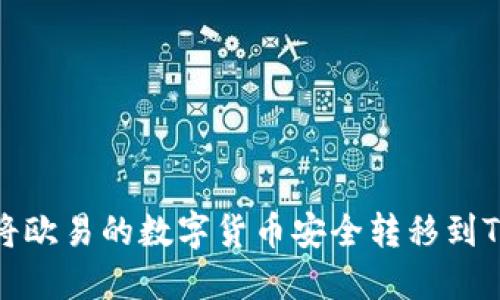 如何将欧易的数字货币安全转移到TP钱包