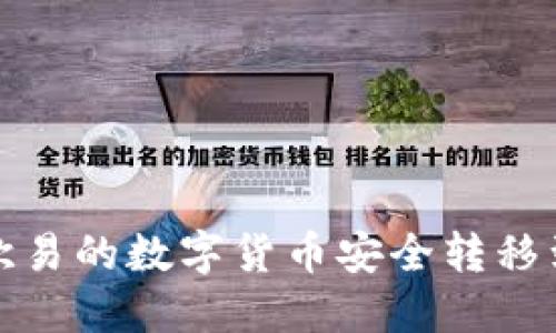 如何将欧易的数字货币安全转移到TP钱包