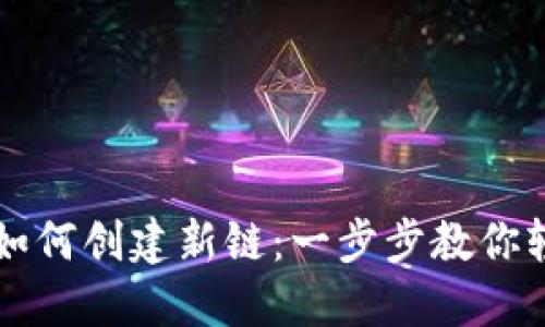 TP钱包如何创建新链：一步步教你轻松上手