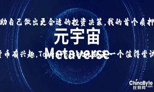   TokenPocket质押挖矿：开启数字资产增值的新途径 / 

 guanjianci TokenPocket, 质押, 挖矿, 数字资产, 投资 /guanjianci 

什么是TokenPocket质押挖矿？
在现代区块链生态中，TokenPocket不仅仅是一个数字钱包，还是连接用户与去中心化金融（DeFi）世界的重要桥梁。而“质押挖矿”这一概念在加密货币领域愈发兴起，为投资者提供了一个全新的增值选择。质押的本质是将持有的加密资产锁定在区块链上，从而为网络的安全和运行提供支持，并通过这种方式获得一定的奖励。

质押挖矿的基本原理
在理解TokenPocket的质押挖矿之前，我们需要先了解质押挖矿的基本原理。当用户将其数字资产质押在网络中，网络会利用这些资产来验证交易和维护网络的稳定性。在此过程中，用户会根据其质押的资产数量和时间，获得相应的代币奖励。这一过程不仅提高了网络的安全性，也为投资者带来了额外收益。

TokenPocket的优势
TokenPocket作为一款多链钱包，支持多种加密资产的存储和管理，提供了便捷的质押挖矿服务。首先，TokenPocket的用户界面友好，新手也能快速上手。其次，TokenPocket兼容多种区块链，比如Ethereum、Tron等，用户可以在一个平台上质押多种资产，省去了多个钱包管理的麻烦。

如何开始质押挖矿？
开始质押挖矿并不是一件复杂的事情。首先，你需要在TokenPocket上创建自己的钱包。如果你已经拥有钱包，确保其内有足够的资产来进行质押。接下来，按照以下步骤进行质押：
ol
    li打开TokenPocket应用，进入“质押”模块。/li
    li选择你想要质押的资产，查看相关的质押收益和锁定期限。/li
    li输入质押数量，确认交易。/li
    li完成后，你将看到相应的质押状态，并等待网络分配奖励。/li
/ol

质押挖矿的风险与收益
虽然质押挖矿带来了可观的收益，但用户仍需意识到潜在的风险。市场行情波动可能导致资产价值的下降，若质押期间需要流动性，可能会面临损失。但是，长期来看，参与质押挖矿的收益往往能够抵消短期的市场波动。

如何评估质押挖矿项目的优劣
在选择质押挖矿项目时，用户应综合考虑项目的团队背景、市场认可度以及技术开发能力。高透明度和良好的社区反馈往往是项目成功的重要指标。此外，质押回报率、锁定期限和流动性都是重要的考虑因素。

个人经验分享
作为一名TokenPocket的用户，我在质押挖矿方面有了一些亲身体验。刚开始接触这一领域时，我对各种复杂的术语感到陌生，但通过TokenPocket直观的界面和清晰的指引，我很快上手。此外，我发现跟着社区的讨论和市场动态，能帮助自己做出更合适的投资决策。我的首个质押项目是一个新兴的DeFi协议，虽然初期收益并不稳定，但随着项目的成熟，回报也逐步提升。经过几个月的质押后，我意识到频繁交易和仓位调整可能未必是明智的选择，稳定的长线投资似乎更能带来心理上的安宁和资产的稳步增值。

结论：为什么选择TokenPocket质押挖矿
TokenPocket的质押挖矿不仅为投资者提供了一个操作简单、回报丰厚的增值途径，也为整个区块链生态贡献了一份力量。通过质押，你不仅能有效管理自己的数字资产，同时也能够享受网络带来的丰厚回报。如果你对区块链和加密货币有兴趣，TokenPocket无疑是一个值得尝试的平台。无论是新手还是经验丰富的投资者，在TokenPocket上进行质押挖矿，都会发现这个领域的无限可能。 

尽管市场的波动总是存在，但只要我们保持开放的心态和审慎的态度，参与质押挖矿，便能够在这个快速发展的数字经济中，获取我们的部分利润。