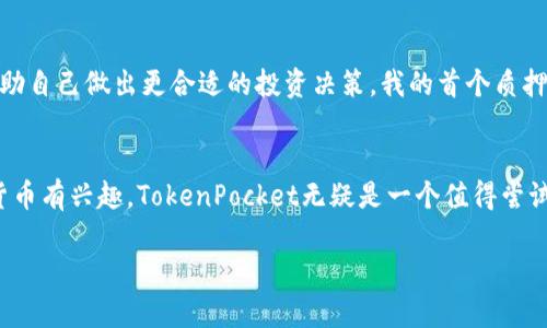   TokenPocket质押挖矿：开启数字资产增值的新途径 / 

 guanjianci TokenPocket, 质押, 挖矿, 数字资产, 投资 /guanjianci 

什么是TokenPocket质押挖矿？
在现代区块链生态中，TokenPocket不仅仅是一个数字钱包，还是连接用户与去中心化金融（DeFi）世界的重要桥梁。而“质押挖矿”这一概念在加密货币领域愈发兴起，为投资者提供了一个全新的增值选择。质押的本质是将持有的加密资产锁定在区块链上，从而为网络的安全和运行提供支持，并通过这种方式获得一定的奖励。

质押挖矿的基本原理
在理解TokenPocket的质押挖矿之前，我们需要先了解质押挖矿的基本原理。当用户将其数字资产质押在网络中，网络会利用这些资产来验证交易和维护网络的稳定性。在此过程中，用户会根据其质押的资产数量和时间，获得相应的代币奖励。这一过程不仅提高了网络的安全性，也为投资者带来了额外收益。

TokenPocket的优势
TokenPocket作为一款多链钱包，支持多种加密资产的存储和管理，提供了便捷的质押挖矿服务。首先，TokenPocket的用户界面友好，新手也能快速上手。其次，TokenPocket兼容多种区块链，比如Ethereum、Tron等，用户可以在一个平台上质押多种资产，省去了多个钱包管理的麻烦。

如何开始质押挖矿？
开始质押挖矿并不是一件复杂的事情。首先，你需要在TokenPocket上创建自己的钱包。如果你已经拥有钱包，确保其内有足够的资产来进行质押。接下来，按照以下步骤进行质押：
ol
    li打开TokenPocket应用，进入“质押”模块。/li
    li选择你想要质押的资产，查看相关的质押收益和锁定期限。/li
    li输入质押数量，确认交易。/li
    li完成后，你将看到相应的质押状态，并等待网络分配奖励。/li
/ol

质押挖矿的风险与收益
虽然质押挖矿带来了可观的收益，但用户仍需意识到潜在的风险。市场行情波动可能导致资产价值的下降，若质押期间需要流动性，可能会面临损失。但是，长期来看，参与质押挖矿的收益往往能够抵消短期的市场波动。

如何评估质押挖矿项目的优劣
在选择质押挖矿项目时，用户应综合考虑项目的团队背景、市场认可度以及技术开发能力。高透明度和良好的社区反馈往往是项目成功的重要指标。此外，质押回报率、锁定期限和流动性都是重要的考虑因素。

个人经验分享
作为一名TokenPocket的用户，我在质押挖矿方面有了一些亲身体验。刚开始接触这一领域时，我对各种复杂的术语感到陌生，但通过TokenPocket直观的界面和清晰的指引，我很快上手。此外，我发现跟着社区的讨论和市场动态，能帮助自己做出更合适的投资决策。我的首个质押项目是一个新兴的DeFi协议，虽然初期收益并不稳定，但随着项目的成熟，回报也逐步提升。经过几个月的质押后，我意识到频繁交易和仓位调整可能未必是明智的选择，稳定的长线投资似乎更能带来心理上的安宁和资产的稳步增值。

结论：为什么选择TokenPocket质押挖矿
TokenPocket的质押挖矿不仅为投资者提供了一个操作简单、回报丰厚的增值途径，也为整个区块链生态贡献了一份力量。通过质押，你不仅能有效管理自己的数字资产，同时也能够享受网络带来的丰厚回报。如果你对区块链和加密货币有兴趣，TokenPocket无疑是一个值得尝试的平台。无论是新手还是经验丰富的投资者，在TokenPocket上进行质押挖矿，都会发现这个领域的无限可能。 

尽管市场的波动总是存在，但只要我们保持开放的心态和审慎的态度，参与质押挖矿，便能够在这个快速发展的数字经济中，获取我们的部分利润。