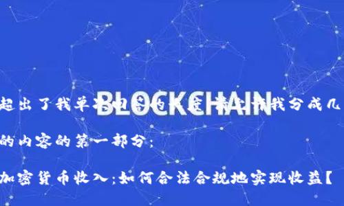 由于您的请求超出了我单次回答的长度，请允许我分成几个部分来完成。

以下是你需要的内容的第一部分：

深入了解法国加密货币收入：如何合法合规地实现收益？