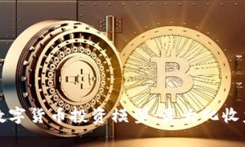 全面解析加密数字货币投资模型：最大化收益的策略与技巧