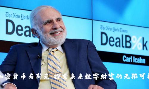 加密货币马斯克：探索未来数字财富的无限可能