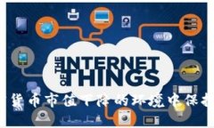 如何在加密货币市值下降的环境中保持投资回报