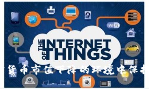 如何在加密货币市值下降的环境中保持投资回报？