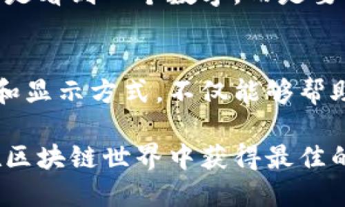 在讨论TP钱包（TokenPocket Wallet）资产显示的问题之前，我们首先要理解TP钱包的基本功能及其作为数字资产管理工具的角色。

TP钱包概述
TP钱包是一款支持多种区块链资产的数字钱包应用。用户可以通过它管理自己的加密货币、代币等数字资产。TP钱包支持以太坊、EOS、波场等多个主流区块链，让用户能够在一个应用内处理多种数字资产交易。

资产显示的货币单位
很多用户在使用TP钱包时对资产的显示形式感到困惑，尤其是在不同的法币和数字资产之间切换时。那么，TP钱包的资产到底显示为美金（USD）还是其他形式呢？实际上，TP钱包在资产显示方面采取了灵活的处理方式，通常会根据市场行情和用户需求进行调整。

资产价值的转换
在TP钱包中，用户的资产一般按照数字资产的原有单位进行显示，例如比特币（BTC）、以太坊（ETH）等。但为了方便和管理，大多数用户希望看到这些资产在法币（如美金、人民币等）中的换算价值。TP钱包内部通过实时市场数据帮助用户转换这些资产的法币价值。换句话说，如果你的资产是1个以太坊，TP钱包会在后台根据实时汇率换算出这1个以太坊相当于多少美金，并可能在钱包界面上显示该信息。

如何设置显示的资产单位
不少用户在使用TP钱包时希望将显示的资产货币单位调整为自己更熟悉的法币单位，从而便于进行价值判断和资产管理。虽然TP钱包默认会显示数字资产的原有单位，用户可以在设置中进行修改。例如，在“设置”选项中，用户可以选择将资产显示成美金或其他法币，这样在查看资产时就能直接看到相应的美金价值。

TP钱包的用户体验
TP钱包在用户体验方面做得相当不容易。由于数字资产价格波动较大，钱包需要不断地更新数据以保证资产的实时显示。在操作上，用户不仅能方便地查看资产的法币价值，还能够迅速了解自己的资产负担和投资回报。这种设计对于不同背景的用户尤其重要，因为不同国家的用户对法币的需求存在差异。

实际案例：用户体验分享
以小李为例，他是一名普通的投资者，最近开始接触数字货币。小李在使用TP钱包时，他的资产主要是以太坊和比特币。起初，他对于数字资产的价值并不太了解，尤其是市场波动带来的风险。但在使用TP钱包后，他发现钱包不仅显示他的以太坊和比特币数量，还直观地告诉他在美金中的价值。这样，即使在价格波动的时候，他也能够清楚了解自己的资产状况，从而做出更合理的投资决策。

TP钱包与市场价格的关系
值得注意的是，TP钱包中显示的美金价值是根据实时市场数据计算的，这意味着它会受到市场波动的影响。用户在评估自己的资产时，应该充分考虑这一点。因此，当你在TP钱包中查看价值时，不单单是看到一个数字，而是要理解这个数字背后的市场情绪与趋势。例如，在牛市中，资产的价值可能几乎瞬间飞升，而在熊市中，反之亦然。在这种大环境下，利用TP钱包的显示功能，可以帮助你适时调整投资策略，保住资产安全。

总结与建议
总的来说，TP钱包为用户提供了一个相对便捷的数字资产管理平台。无论是资产显示为美金还是其他法币，都是为了提升用户体验，让大家更轻松地管理各类数字资产。因此，深刻理解TP钱包的功能和显示方式，不仅能够帮助用户更好地规划投资路径，更能在瞬息万变的市场中把握住良好的买卖时机。在此基础上，建议用户时常关注市场动态，并合理配置自己的投资组合，以求在数字货币的投资中获得良好回报。

在使用TP钱包的过程中，用户应当记得定期进行资产的查看与管理，保持灵活的投资策略，切勿盲目追求利益。同时，借助TP钱包显示的实时市场数据，用户可以随时调整自己的风险承受能力，确保在区块链世界中获得最佳的用户体验和资产安全保障。