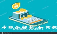 富国银行加密货币服务解析：如何提升你的财务