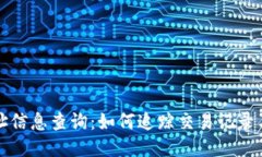 TP钱包转账地址信息查询：如何追踪交易记录与用