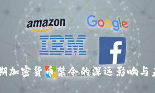 中国近期加密货币禁令的深远影响与未来展望