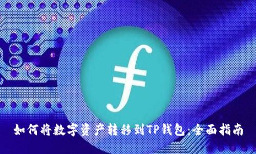 如何将数字资产转移到TP钱包：全面指南