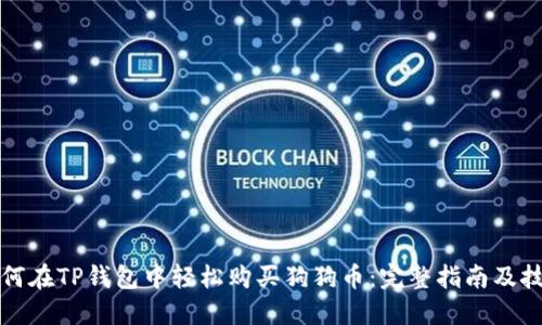 如何在TP钱包中轻松购买狗狗币：完整指南及技巧