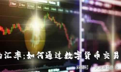 了解TP钱包中的汇率：如何通过数字货币交易获取最大的收益