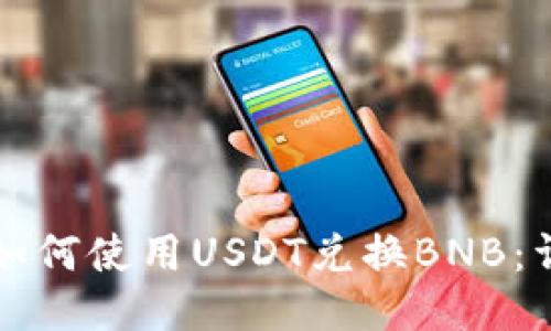 TP钱包如何使用USDT兑换BNB：详细指南