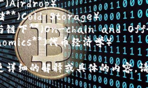 以下是一些与加密货币相关的单词和术语：

1. **区块链**（Blockchain）
2. **比特币**（Bitcoin）
3. **以太坊**（Ethereum）
4. **钱包**（Wallet）
5. **矿工**（Miner）
6. **交易所**（Exchange）
7. **公钥**（Public Key）
8. **私钥**（Private Key）
9. **智能合约**（Smart Contract）
10. **去中心化**（Decentralization）
11. **代币**（Token）
12. **ICO（首次代币发行）**（Initial Coin Offering）
13. **稳定币**（Stablecoin）
14. **共识机制**（Consensus Mechanism）
15. **哈希**（Hash）
16. **铸币**（Minting）
17. **空投**（Airdrop）
18. **冷存储**（Cold Storage）
19. **链上与链下**（On-chain and Off-chain）
20. **Tokenomics**（代币经济学）

如果你需要更详细的解释或具体的内容，请告诉我！
