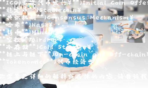 以下是一些与加密货币相关的单词和术语：

1. **区块链**（Blockchain）
2. **比特币**（Bitcoin）
3. **以太坊**（Ethereum）
4. **钱包**（Wallet）
5. **矿工**（Miner）
6. **交易所**（Exchange）
7. **公钥**（Public Key）
8. **私钥**（Private Key）
9. **智能合约**（Smart Contract）
10. **去中心化**（Decentralization）
11. **代币**（Token）
12. **ICO（首次代币发行）**（Initial Coin Offering）
13. **稳定币**（Stablecoin）
14. **共识机制**（Consensus Mechanism）
15. **哈希**（Hash）
16. **铸币**（Minting）
17. **空投**（Airdrop）
18. **冷存储**（Cold Storage）
19. **链上与链下**（On-chain and Off-chain）
20. **Tokenomics**（代币经济学）

如果你需要更详细的解释或具体的内容，请告诉我！