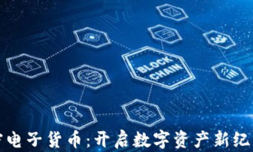 
茅台加密电子货币：开启数字资产新纪元的机会