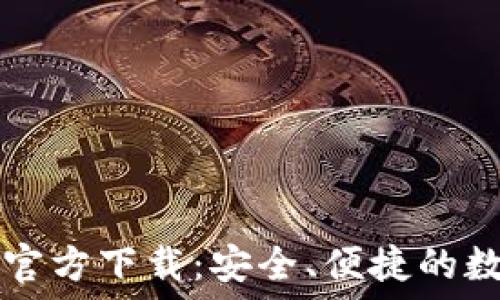   
TP钱包最新版本官方下载：安全、便捷的数字货币管理利器