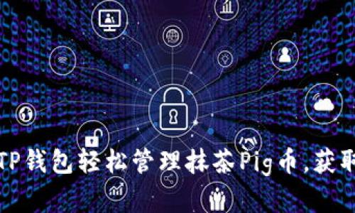 如何通过TP钱包轻松管理抹茶Pig币，获取投资收益