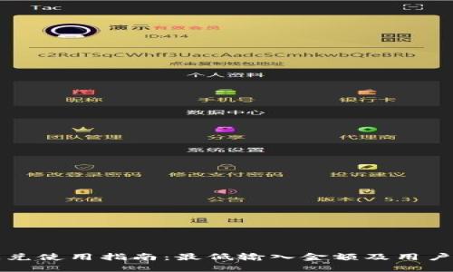 TP钱包闪兑使用指南：最低输入金额及用户获益解析