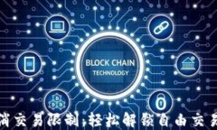 TP钱包如何取消交易限制：轻松解锁自由交易的技